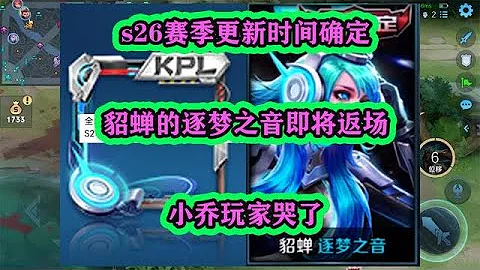 s26賽季更新時間確定，貂蟬的逐夢之音即將返場，小喬玩家哭了 - 天天要聞