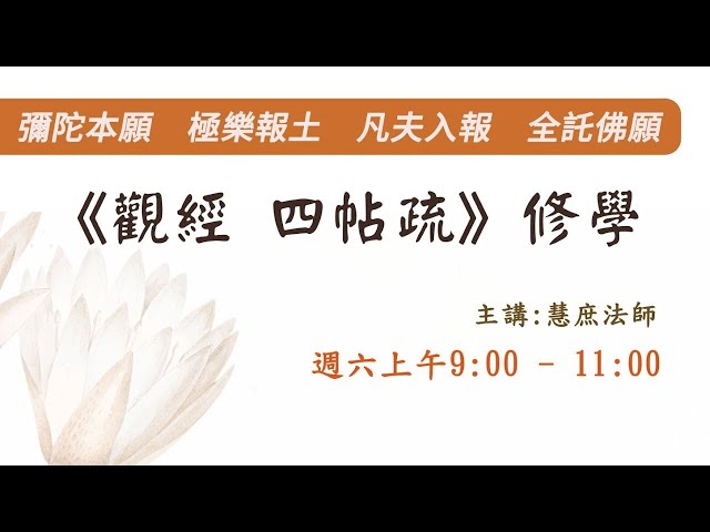 20231118《觀經四帖疏》修學