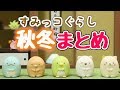 【すみっこぐらし アニメ】秋冬のお話をイッキ見！ 作業用 Sumikkogurashi 角落生物 fromegg
