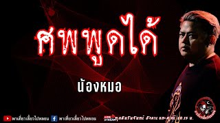 เรื่อง ศพพูดได้ - น้องหมอ