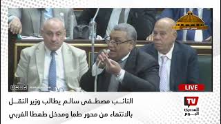 النائب مصطفى سالم يطالب وزير النقل بالانتهاء من محور طما ومدخل طهطا الغربي