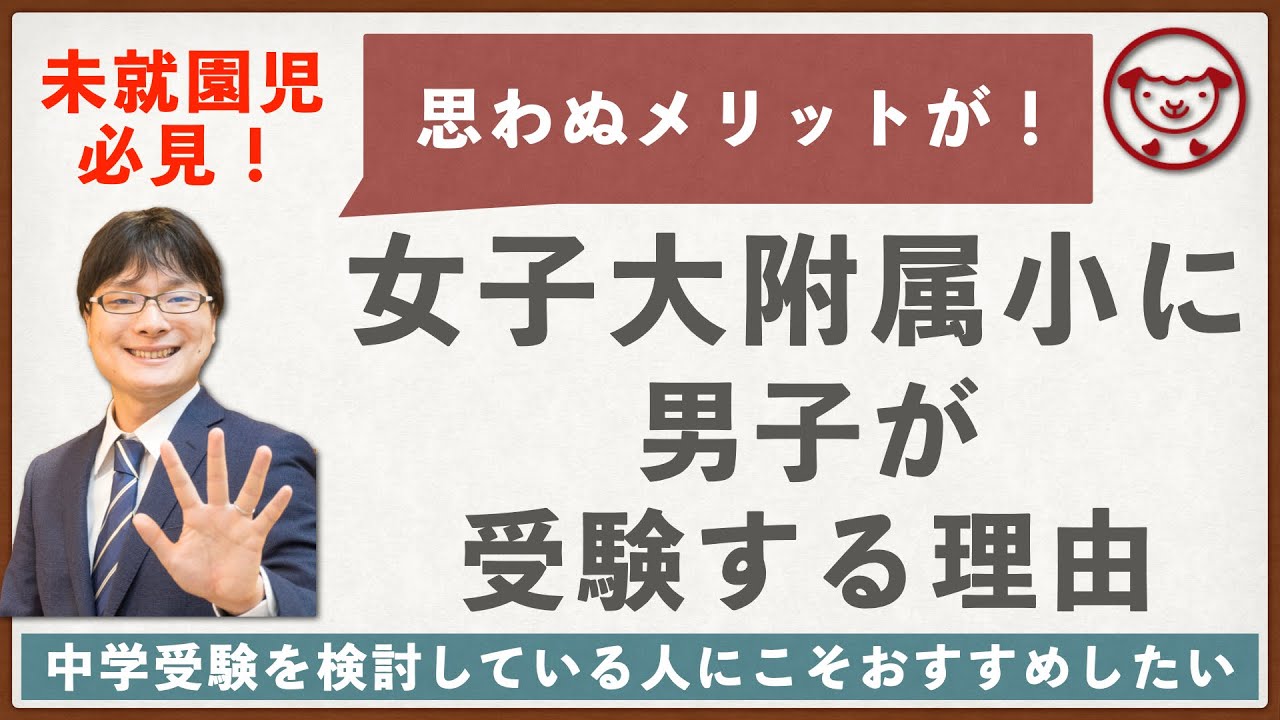 女子しか内部進学できない女子校附属小学校に男子が通うメリット