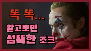 한국인들이 이해할 수 없었던 조커의 개그