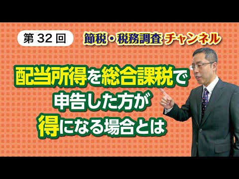 配当所得を総合課税で申告した方が得になる場合とは 