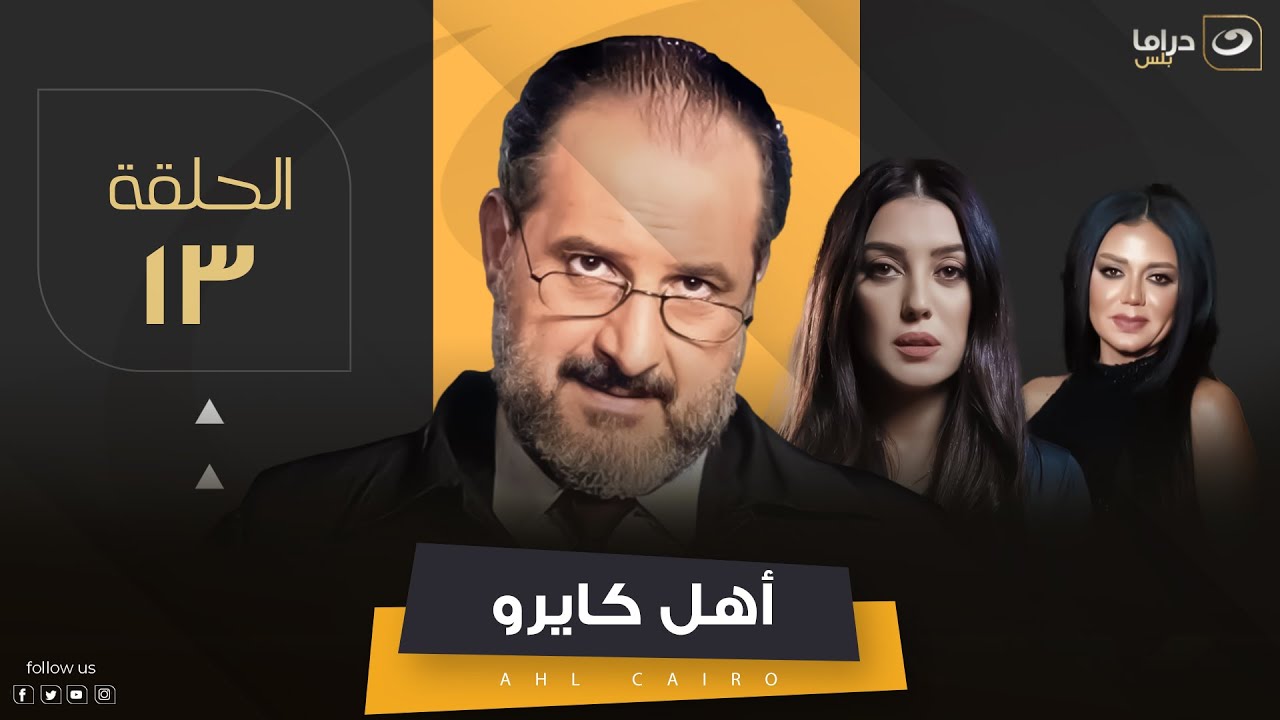 Ahel Cairo - Episode 13 | مسلسل أهل كايرو - الحلقة الثالثة عشر