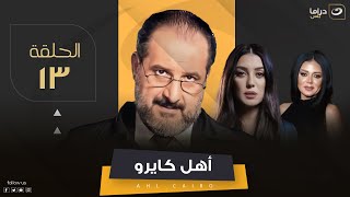 Ahel Cairo - Episode 13 | مسلسل أهل كايرو - الحلقة الثالثة عشر