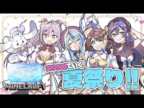 【 Minecraft 】あやかきみんなで ＃にじ鯖夏祭り2025 スカイフェスにいくぞ～～～～！！！✨【にじさんじ／珠乃井ナナ】