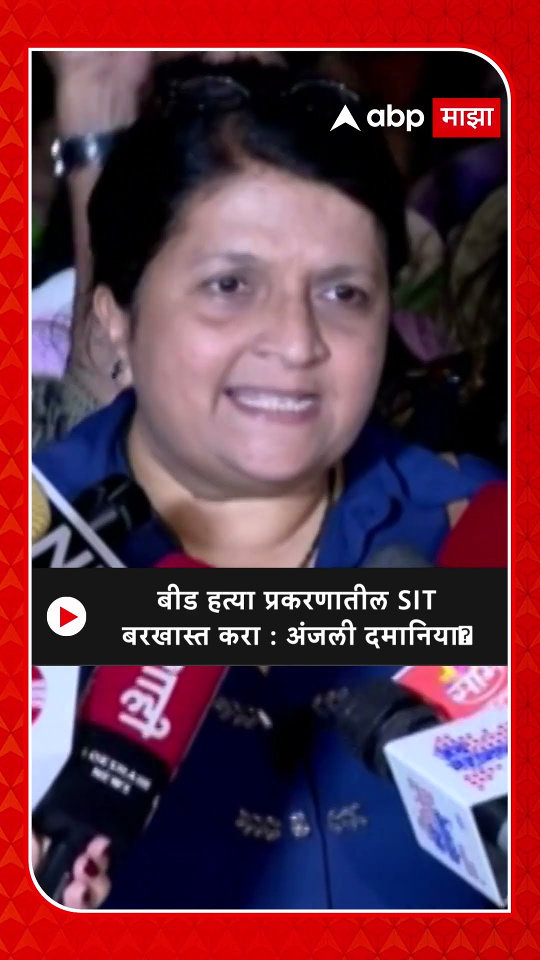 Anjali Damania : बीड हत्या प्रकरणातील SIT बरखास्त करा : अंजली दमानिया