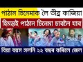 Big News | Go to The Pathan Movie Himanta Biswa Sarma | Assamese Latest News