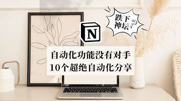 Notion自动化无人能及 10个超强用法分享 跌下神坛？不存在的