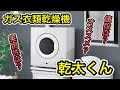 ガス衣類乾燥機【乾太くん】について