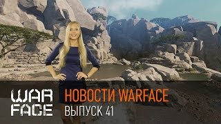 Новости Warface: выпуск 41
