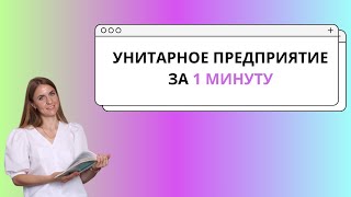 Унитарное предприятие за 1 минуту ЕГЭ ОБЩЕСТВОЗНАНИЕ  Организационные формы предпринимательства