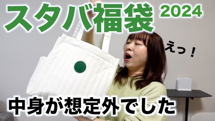 スタバ福袋2024】今年は中身が想定外でした！ - YouTube