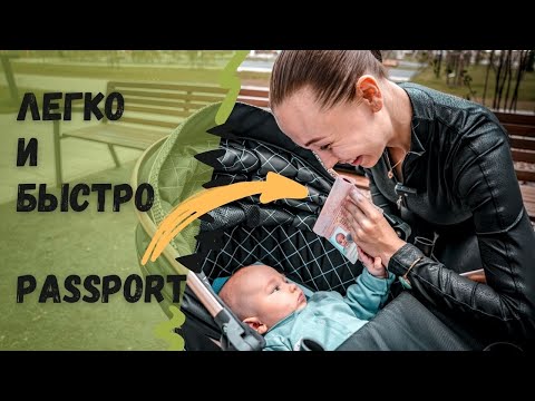 Видео: Как получить мой ребенок? Паспорт?
