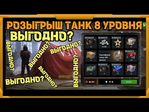 видео: Розыгрыш Танка 8 уровня в WotBlitz!