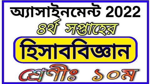 Class 10 4th Week Assignment Accounting || দশম শ্রেণীর চতুর্থ সপ্তাহের হিসাববিজ্ঞান এসাইনমেন্ট 2022