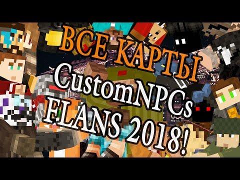 Все MINECRAFT карты за 2018!* [CustomNPC и FLANS]