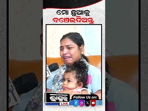 ଓଡ଼ିଶାବାସୀଙ୍କୁ ନିବେଦନ ମୋ ଝିଅକୁ ବଞ୍ଚାଇଦିଅନ୍ତୁ Trishika  #trishikanews #shortvideo #help #medicalissue