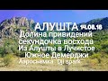 Крым 2018. Из Алушты в Лучистое. Долина привидений. Южное Демерджи.