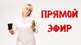 Прямой эфир 07.03.2024 На вопросы отвечает Доктор Лисенкова