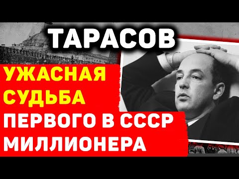 АРТЕМ ТАРАСОВ: ПОЧЕМУ ВСЕ БОЯЛИСЬ ПЕРВОГО МИЛЛИОНЕРА СССР?