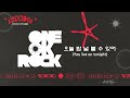 [가사 번역/ 해석] ONE OK ROCK - So Far Gone