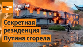 ⚠️Дача Путина сгорела. Атака на нефтебазу в РФ. Трамп признан виновным по "уголовке" / Утренний эфир