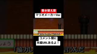 #shorts 瑛人/香水 替え歌 マリオメーカーVer2 本編は概要欄にて【マリオメーカー2/マリメ2】