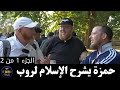 حمزة يشرح الإسلام لروب - الجزء الأول