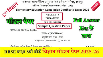 Class 8 Science Model Paper 2026 RBSE | राजस्थान बोर्ड कक्षा 8 विज्ञान मॉडल पेपर 2026