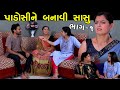       1  padoshi ne sasu banavi  gujarati short film  serial