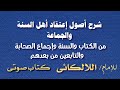 شرح أصول إعتقاد أهل السنة والجماعة ١ تأليف الإمام اللالكائى رحمه الله كتاب صوتى مسموع شرح أصول إعتقاد أهل السنة والجماعة ١ تأليف الإمام اللالكائى رحمه الله كتاب صوتى مسموع