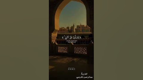 إن الله وملائكته يصلون على النبي/القارئ عبدالرحمن باكرشوم