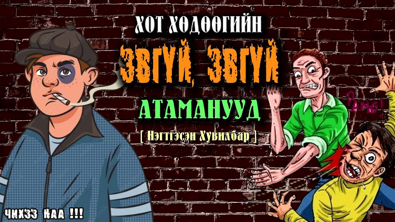 Хот Хөдөөгийн Эвгүй Эвгүй Атаманууд [ Нэгтгэсэн Хувилбар ]