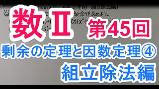 【高校数学】　数Ⅱ－４５　剰余の定理と因数定理④・組立除法編