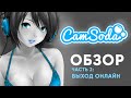 Обзор Вебкам Сайта CamSoda как выйти онлайн - часть2