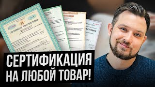 Как получить сертификацию на товар в 2023 году? 4 ПРОСТЫХ ШАГА