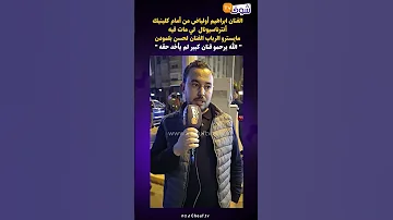ابراهيم أولياض من أمام كلينيك أنترناسيونال لي مات فيه مايسترو الرباب الفنان لحسن بلمودن الله يرحمو 