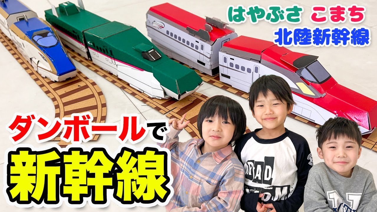 ダンボール工作 ハサミものりも不要 新幹線を作ってみた こまち はやぶさ 北陸新幹線 Hacomo Youtube