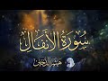 سورة الأنفال كاملة بصوت الشيخ هيثم الدخين Surat Al Anfal Haitham Aldokhin سورة الأنفال كاملة بصوت الشيخ هيثم الدخين Surat Al Anfal Haitham Aldokhin