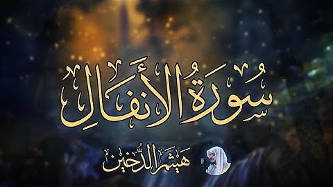 سورة الأنفال كاملة بصوت الشيخ هيثم الدخين - Surat Al-Anfal Haitham Aldokhin
