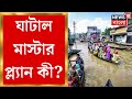 Ghatal master plan         bangla news