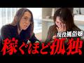 【稼ぐほど孤独】お金に囚われた風俗嬢の壮絶な過去...一体何が？