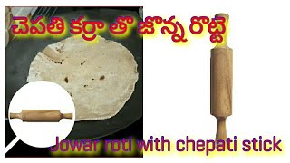 చపాతి కర్రా తొ జొన్న రెట్టె | jonna rotte with chepati stick | Jowar roti with chepati stick