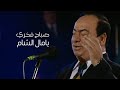 صباح فخري يامال الشام حفل قلعة حلب Yehia Gan