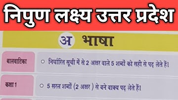 निपुण लक्ष्य उत्तर प्रदेश |बाल वाटिका से कक्षा तीन तक के लिए भाषा और गणित का लक्ष्य | NIPUN LAKSHYA