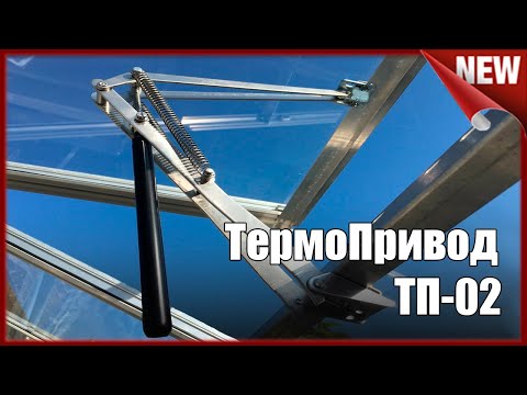 Автоматическое проветривание или открывание теплиц. Установка Термопривода ТП-02.