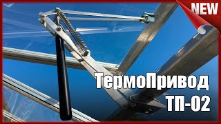 Термопривод для  теплиц. Как установить Термопривод  ТП-02.