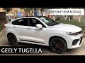 Geely Tugella. Подробности. Цена шокирует